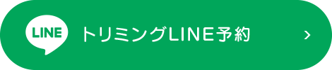 トリミング LINEでご予約