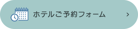 ホテル ご予約フォーム