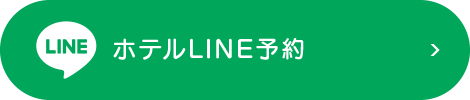 ホテル LINEでご予約