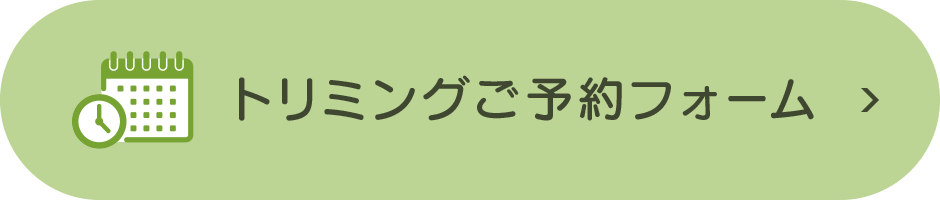 トリミング ご予約フォーム