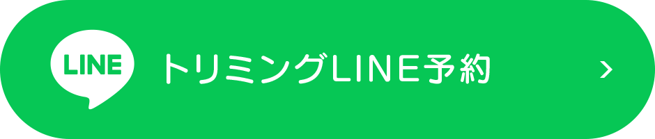 トリミング LINEでご予約