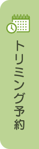 トリミング予約