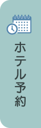 ホテル予約