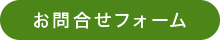 お問合せフォーム