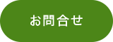お問合せ